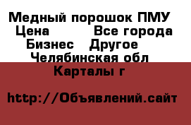 Медный порошок ПМУ › Цена ­ 250 - Все города Бизнес » Другое   . Челябинская обл.,Карталы г.